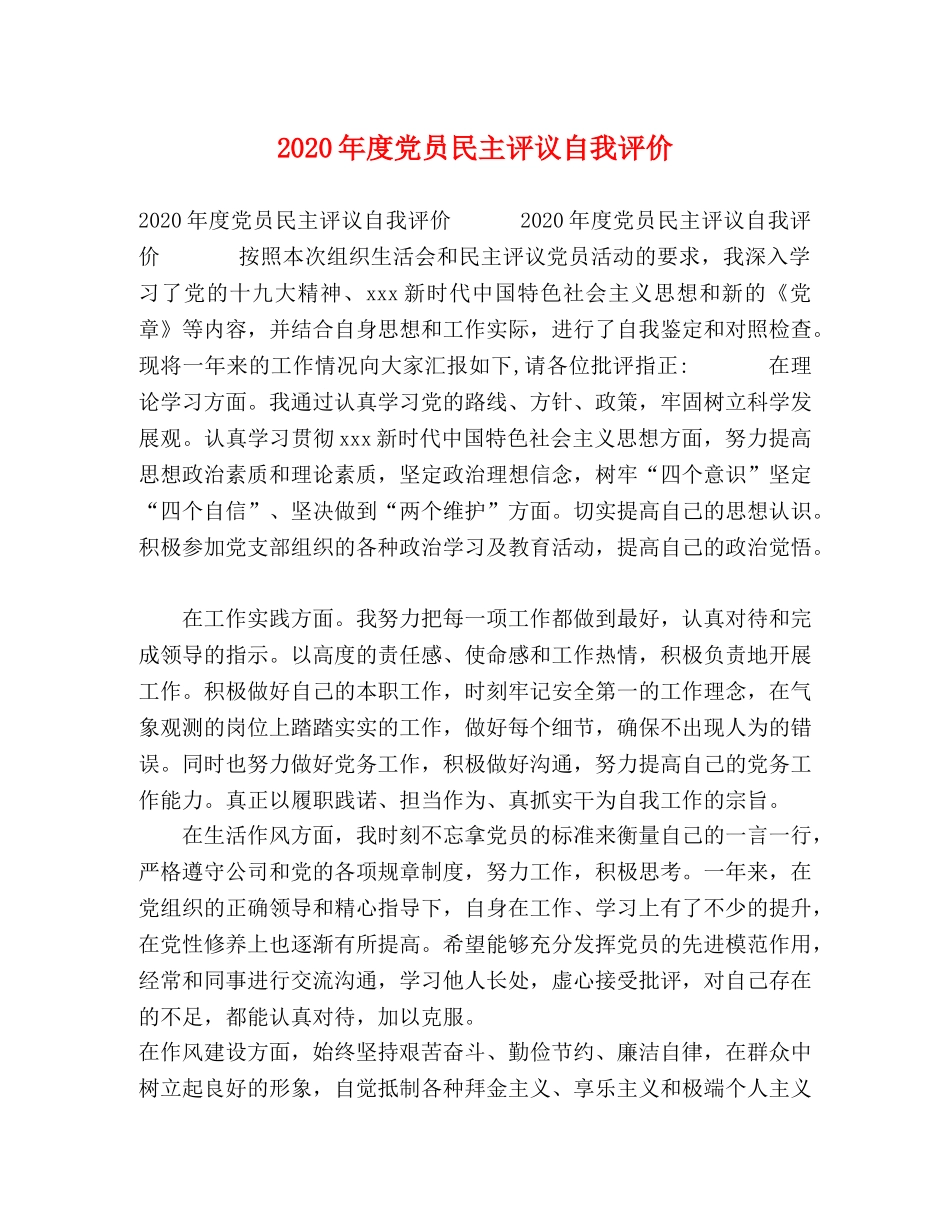 2024年度党员民主评议自我评价 _第1页