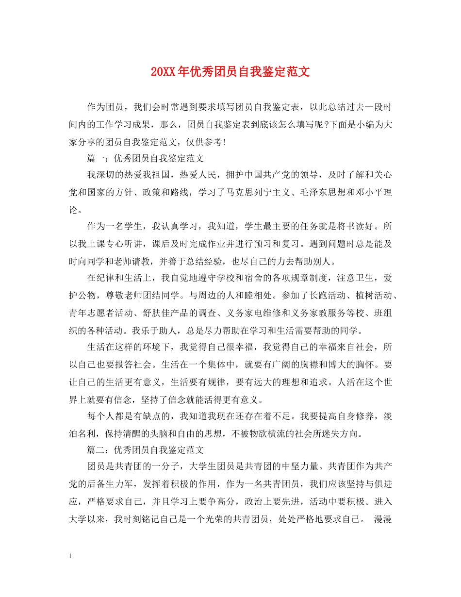 20XX年优秀团员自我鉴定范文2 _第1页