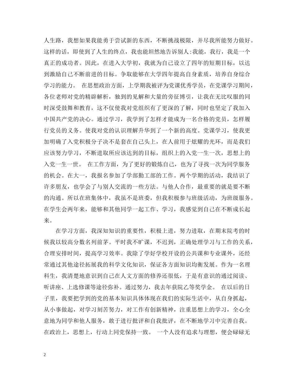 20XX年优秀团员自我鉴定范文2 _第2页