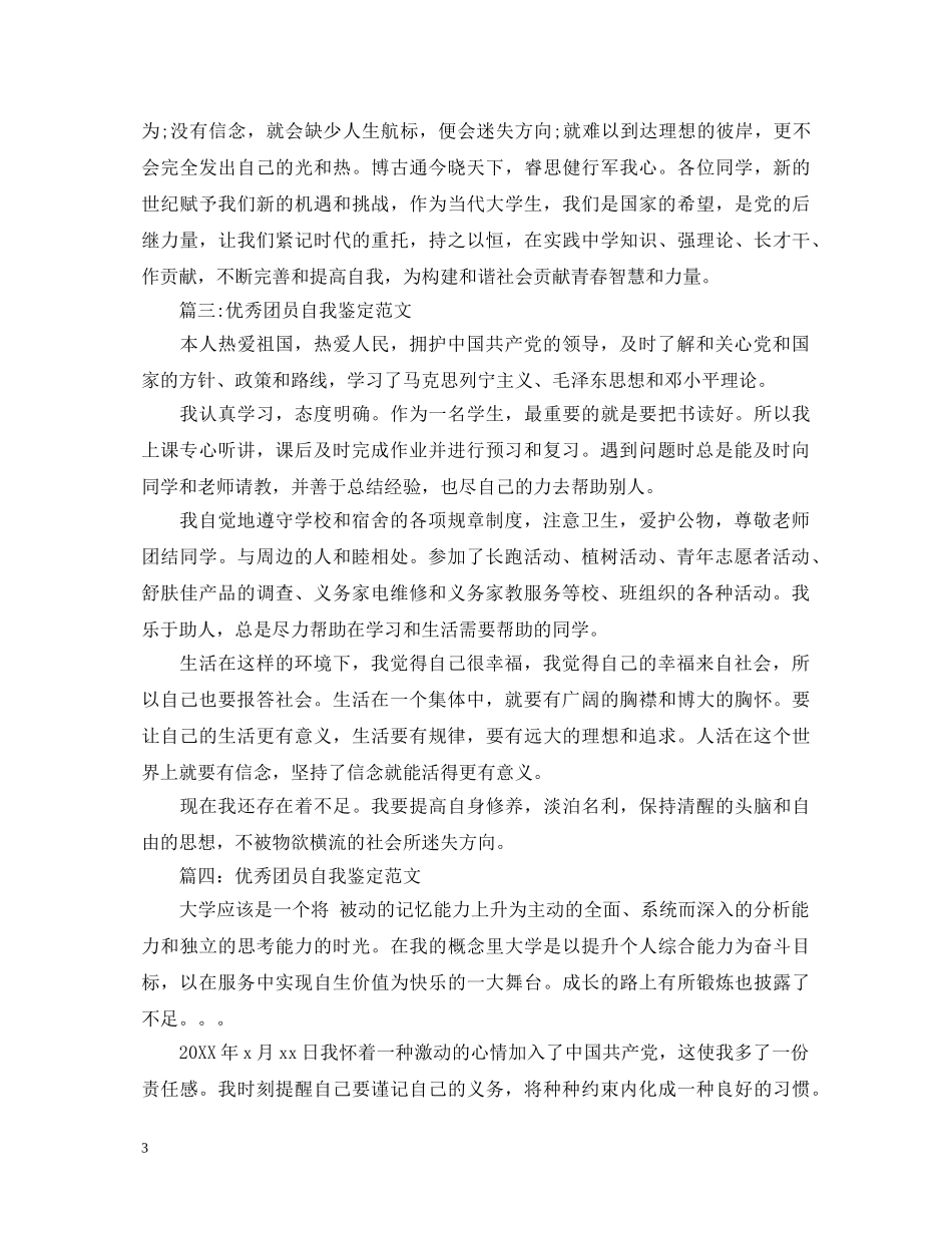 20XX年优秀团员自我鉴定范文2 _第3页