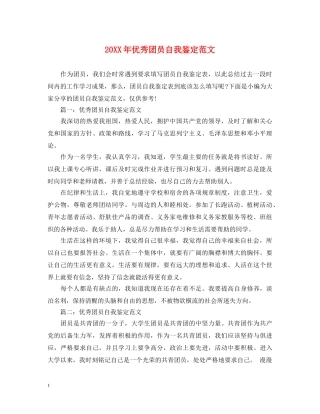 20XX年优秀团员自我鉴定范文2 