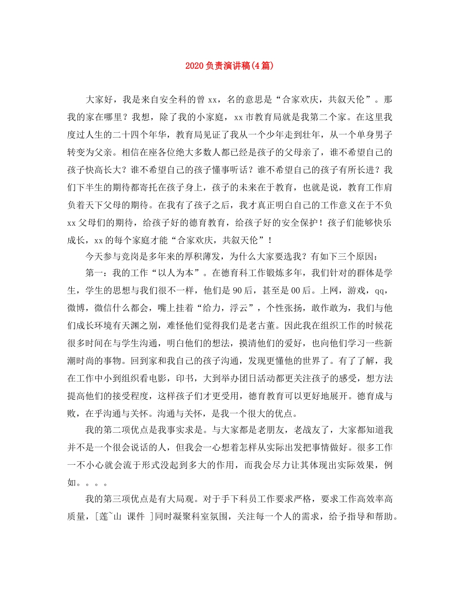 2024负责演讲稿(4篇) _第1页