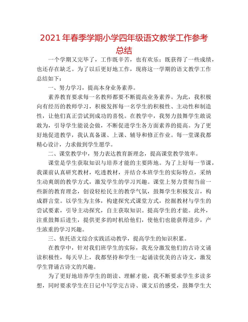 2024年春季学期小学四年级语文教学工作参考总结 _第1页