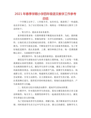 2024年春季学期小学四年级语文教学工作参考总结 