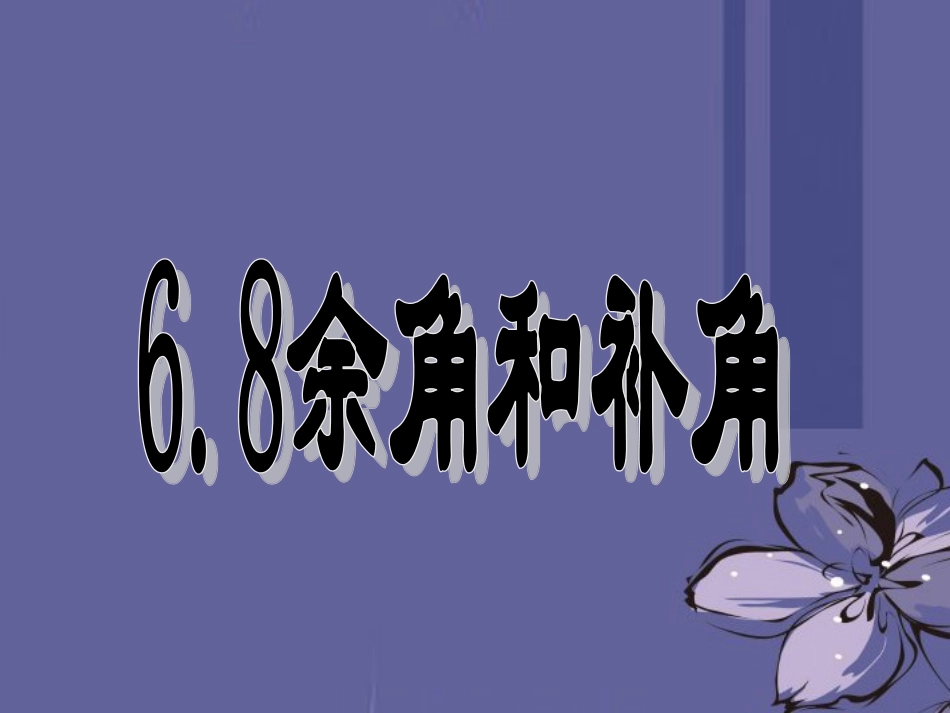 浙江省慈溪市横河初级中学七年级数学上册-6.8余角和补角课件(2)_第1页