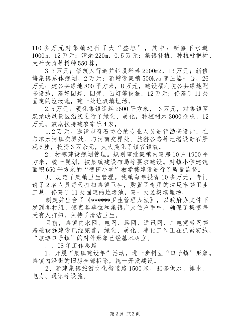 07集镇建设工作总结_第2页