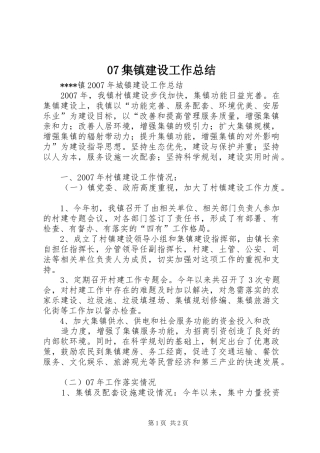 07集镇建设工作总结