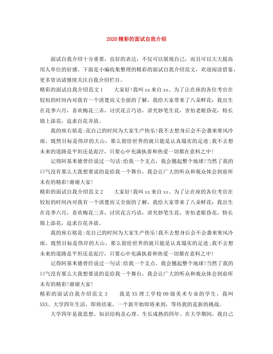 2024精彩的面试自我介绍(1) _第1页