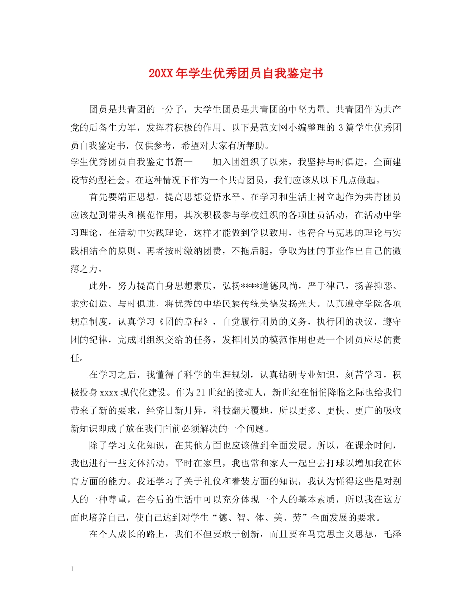 20XX年学生优秀团员自我鉴定书 _第1页