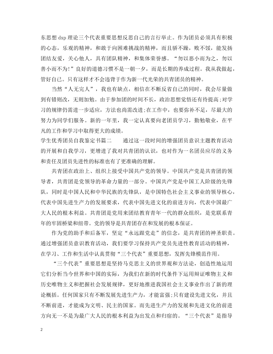 20XX年学生优秀团员自我鉴定书 _第2页