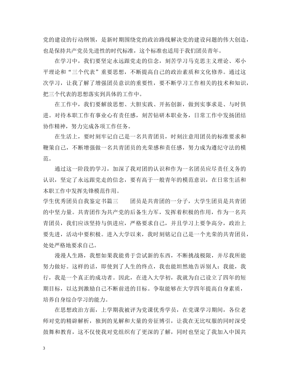 20XX年学生优秀团员自我鉴定书 _第3页