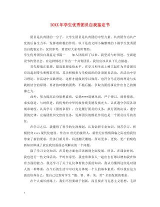 20XX年学生优秀团员自我鉴定书 