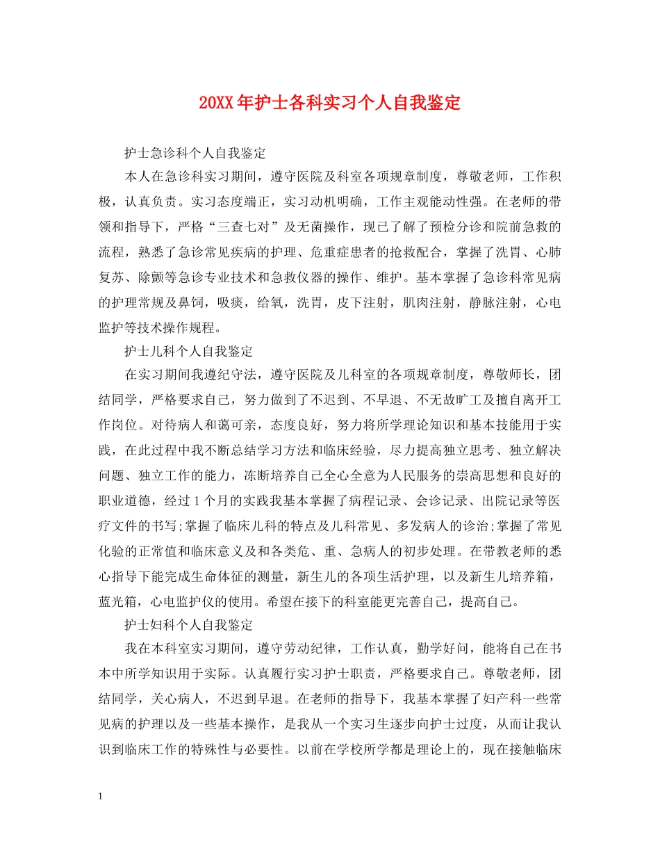 20XX年护士各科实习个人自我鉴定 _第1页