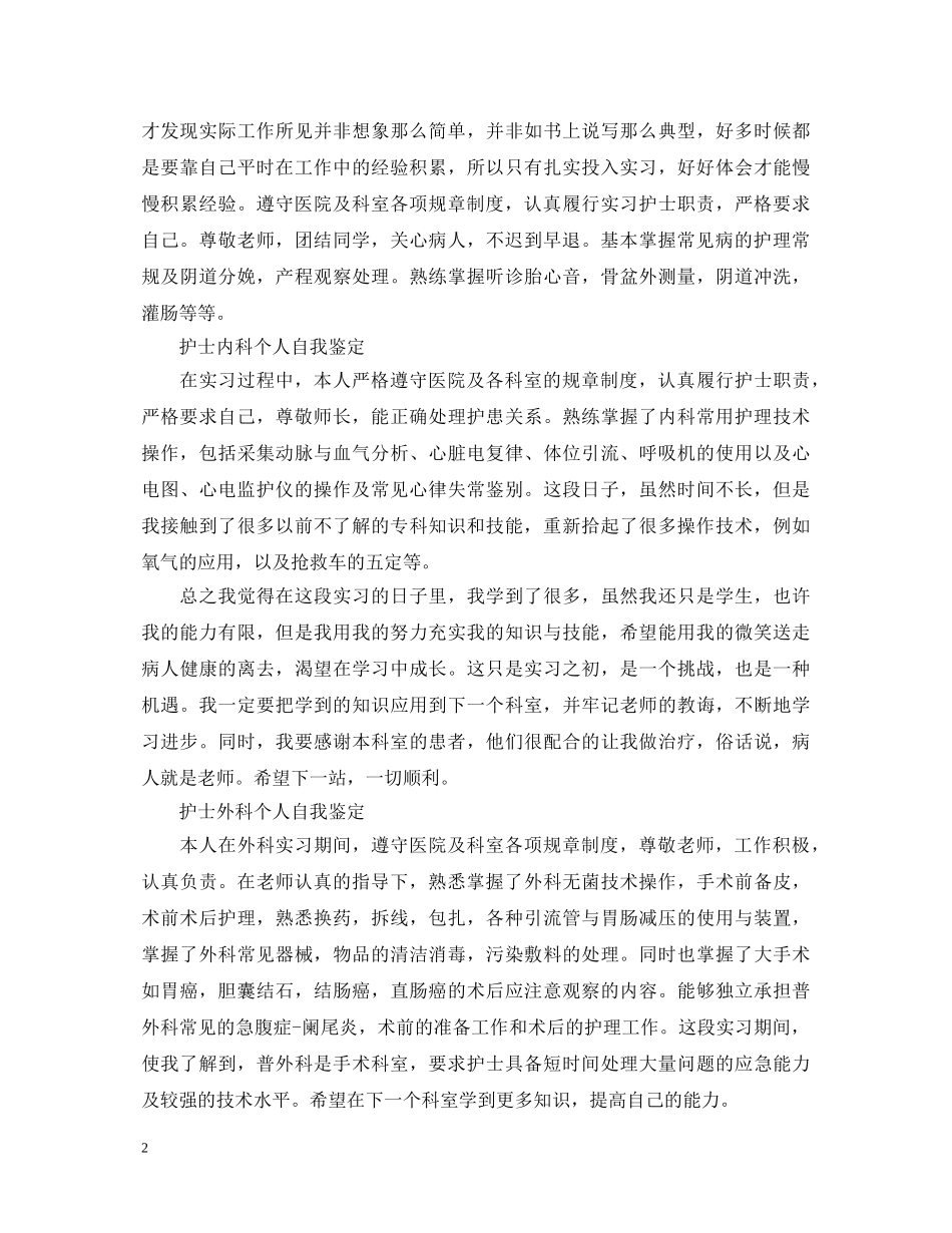 20XX年护士各科实习个人自我鉴定 _第2页
