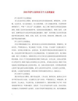 20XX年护士各科实习个人自我鉴定 