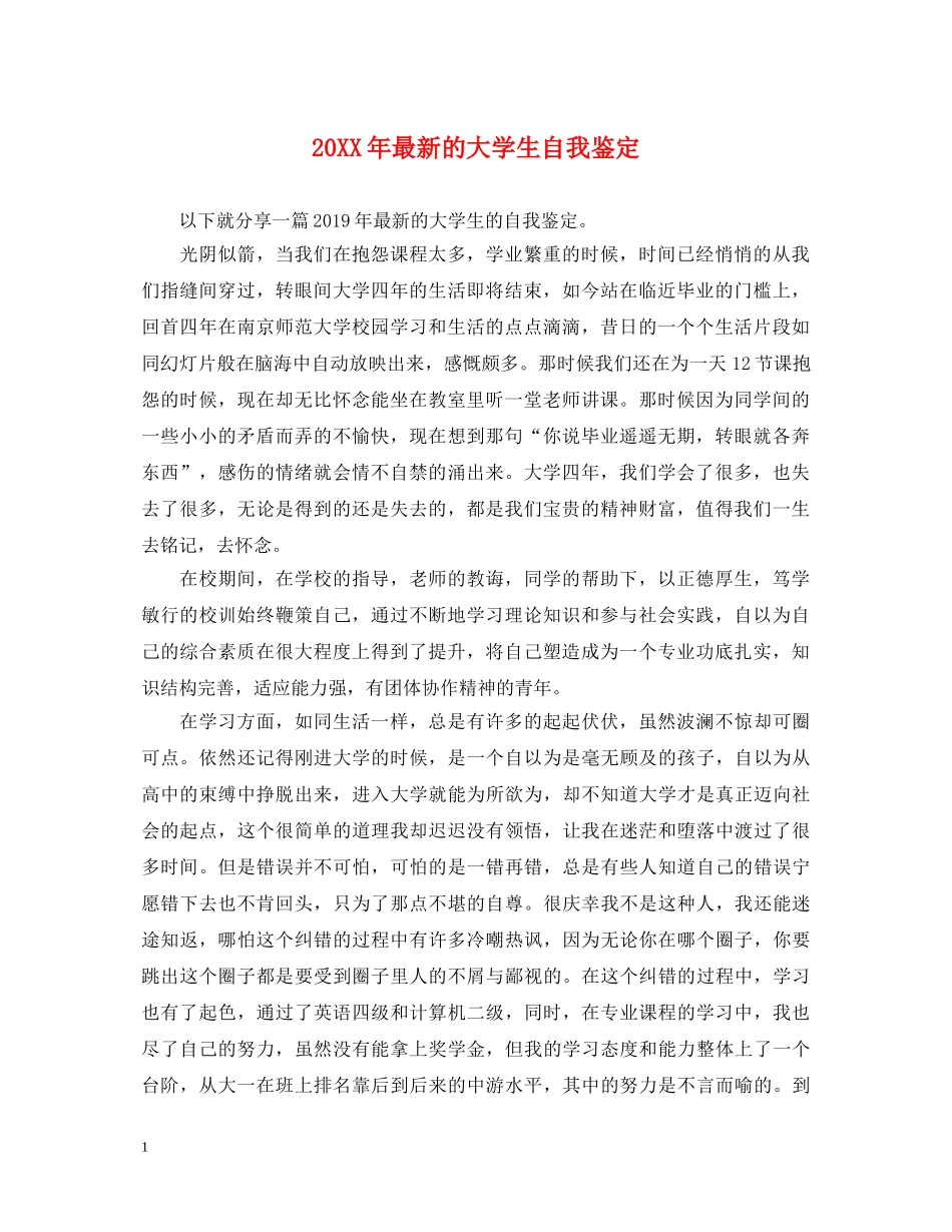 20XX年最新的大学生自我鉴定 _第1页