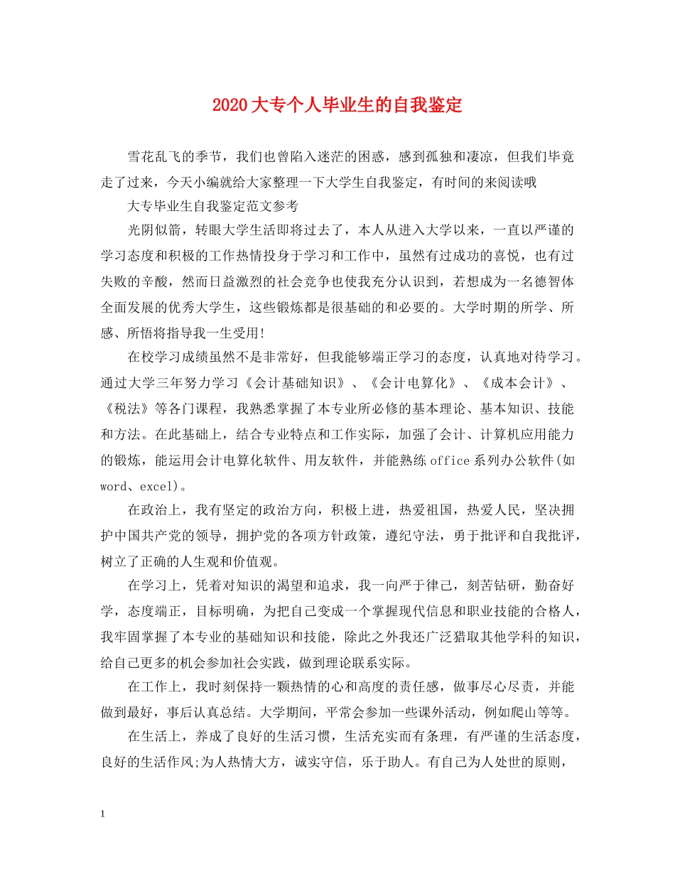 2024大专个人毕业生的自我鉴定 _第1页