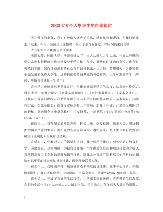 2024大专个人毕业生的自我鉴定 