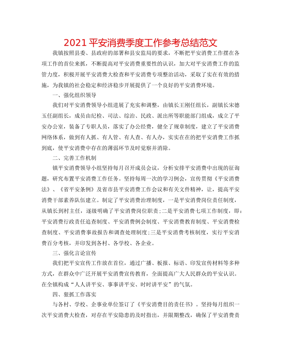 2024安全生产季度工作参考总结范文 _第1页