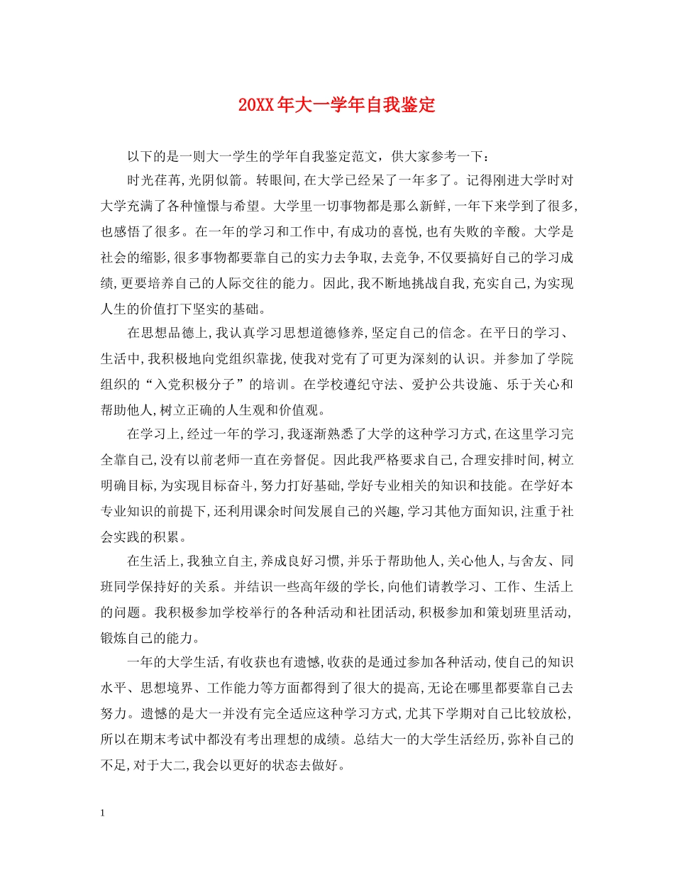 20XX年大一学年自我鉴定 _第1页