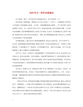 20XX年大一学年自我鉴定 