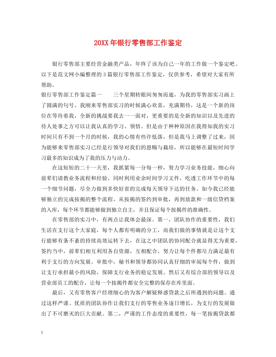 20XX年银行零售部工作鉴定 _第1页