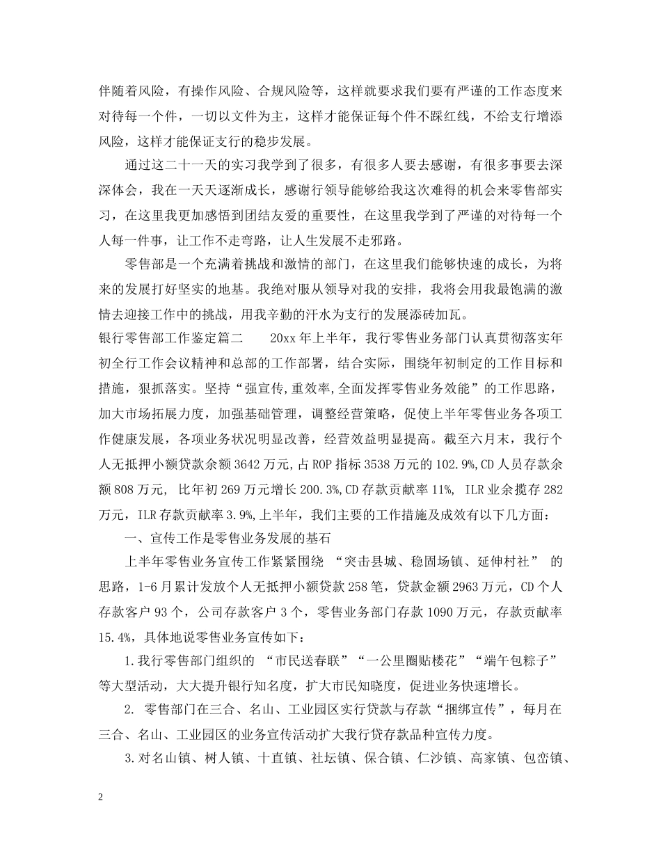 20XX年银行零售部工作鉴定 _第2页