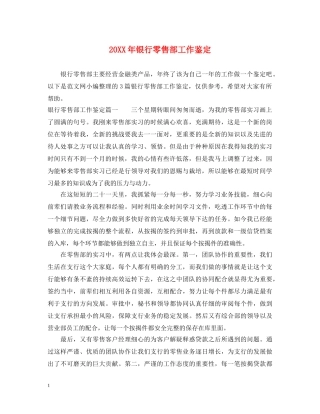20XX年银行零售部工作鉴定 