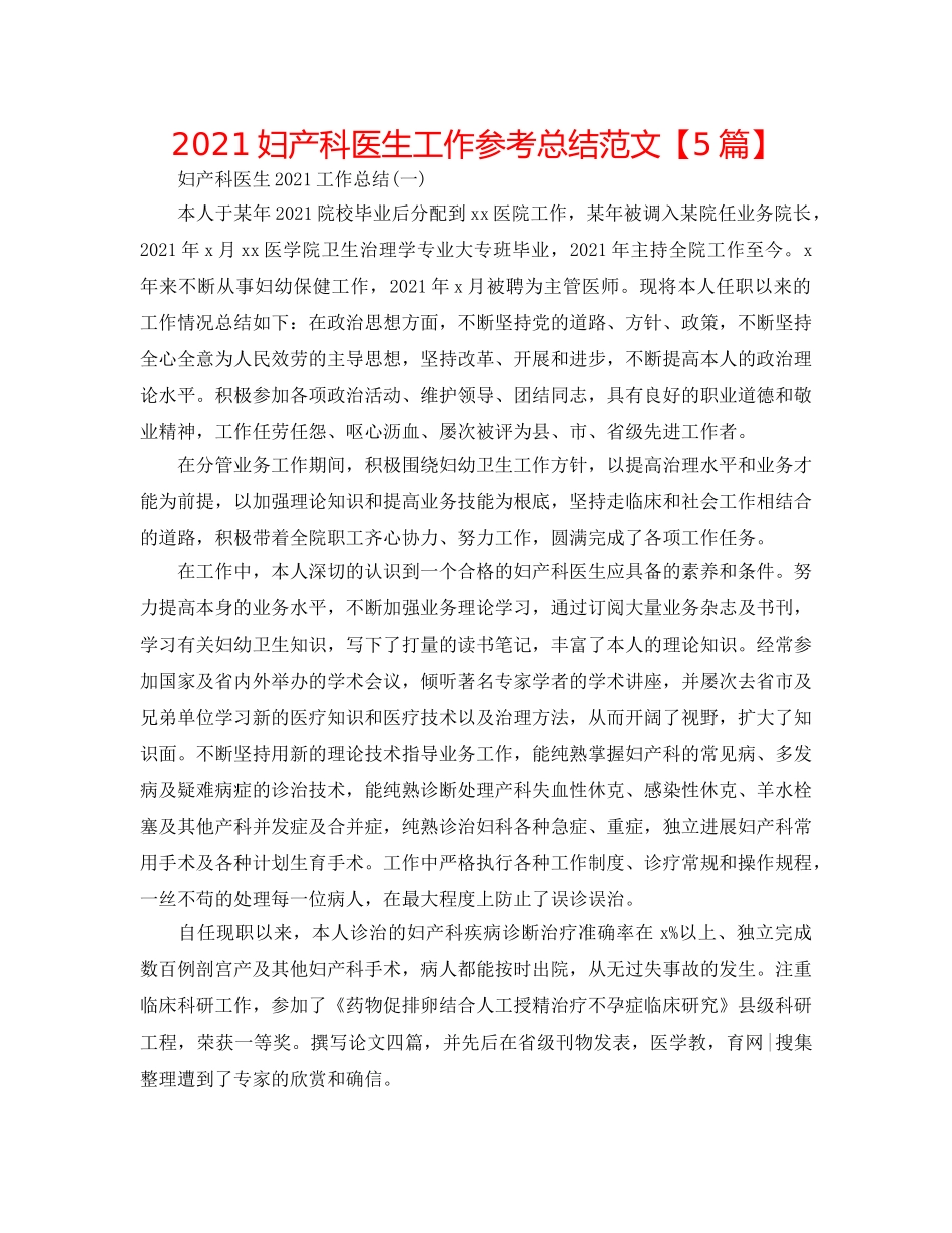 2024妇产科医生工作参考总结范文【5篇】 _第1页