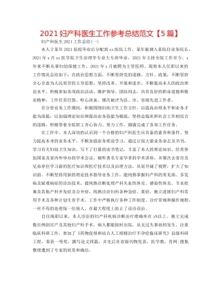 2024妇产科医生工作参考总结范文【5篇】 
