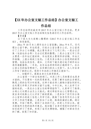 【XX年办公室文秘工作总结】办公室文秘工作总结