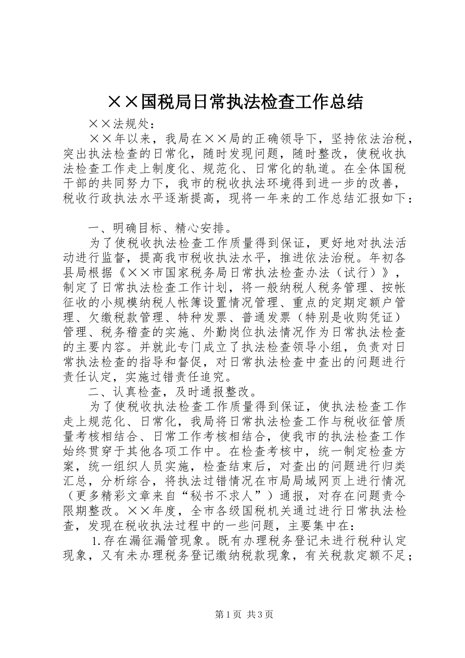 ××国税局日常执法检查工作总结_第1页
