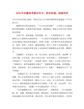 2024年安徽高考满分作文抓住机遇，成就伟岸 