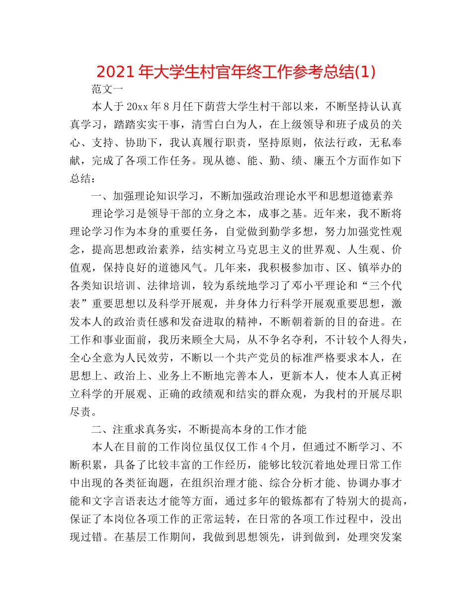 2024年大学生村官年终工作参考总结(1) _第1页