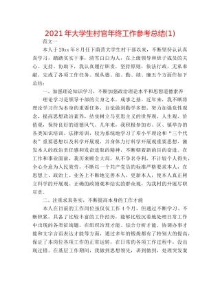 2024年大学生村官年终工作参考总结(1) 