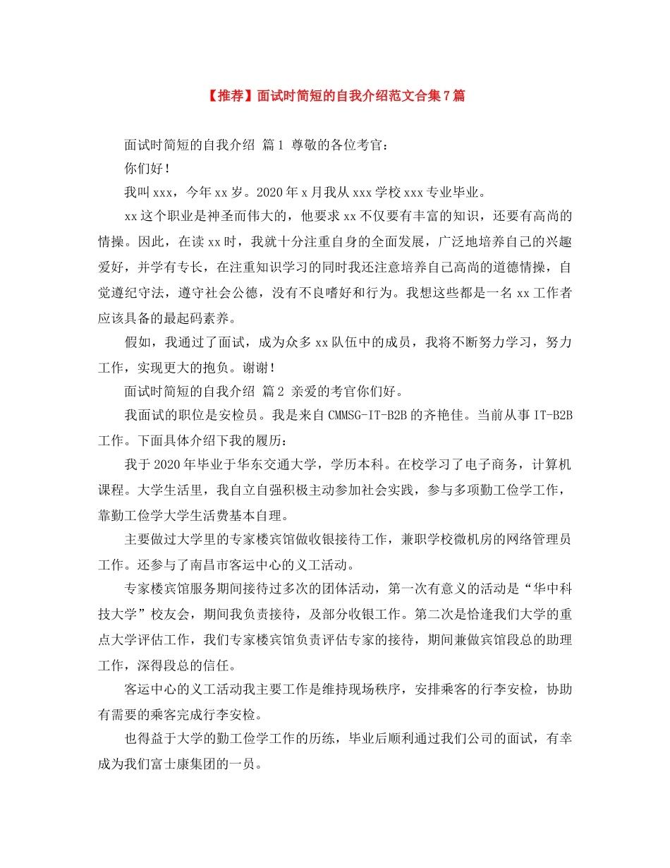【推荐】面试时简短的自我介绍范文合集7篇 _第1页