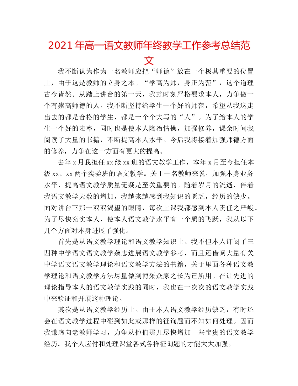2024年高一语文教师年终教学工作参考总结范文 _第1页