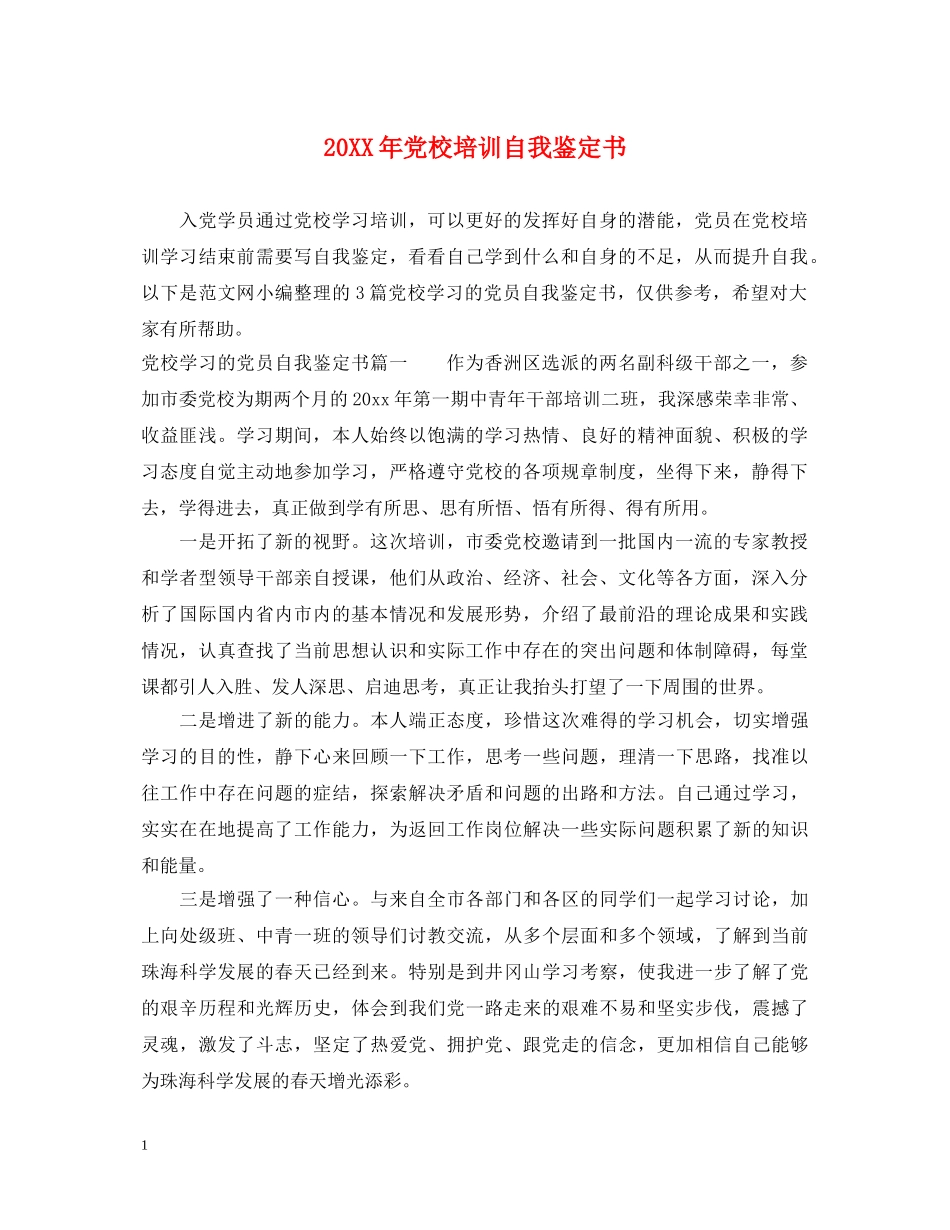 20XX年党校培训自我鉴定书 _第1页