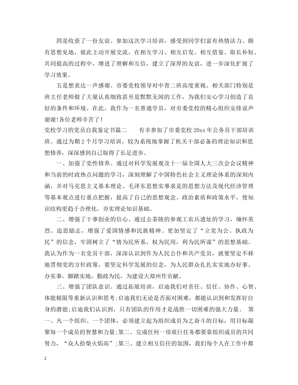 20XX年党校培训自我鉴定书 _第2页