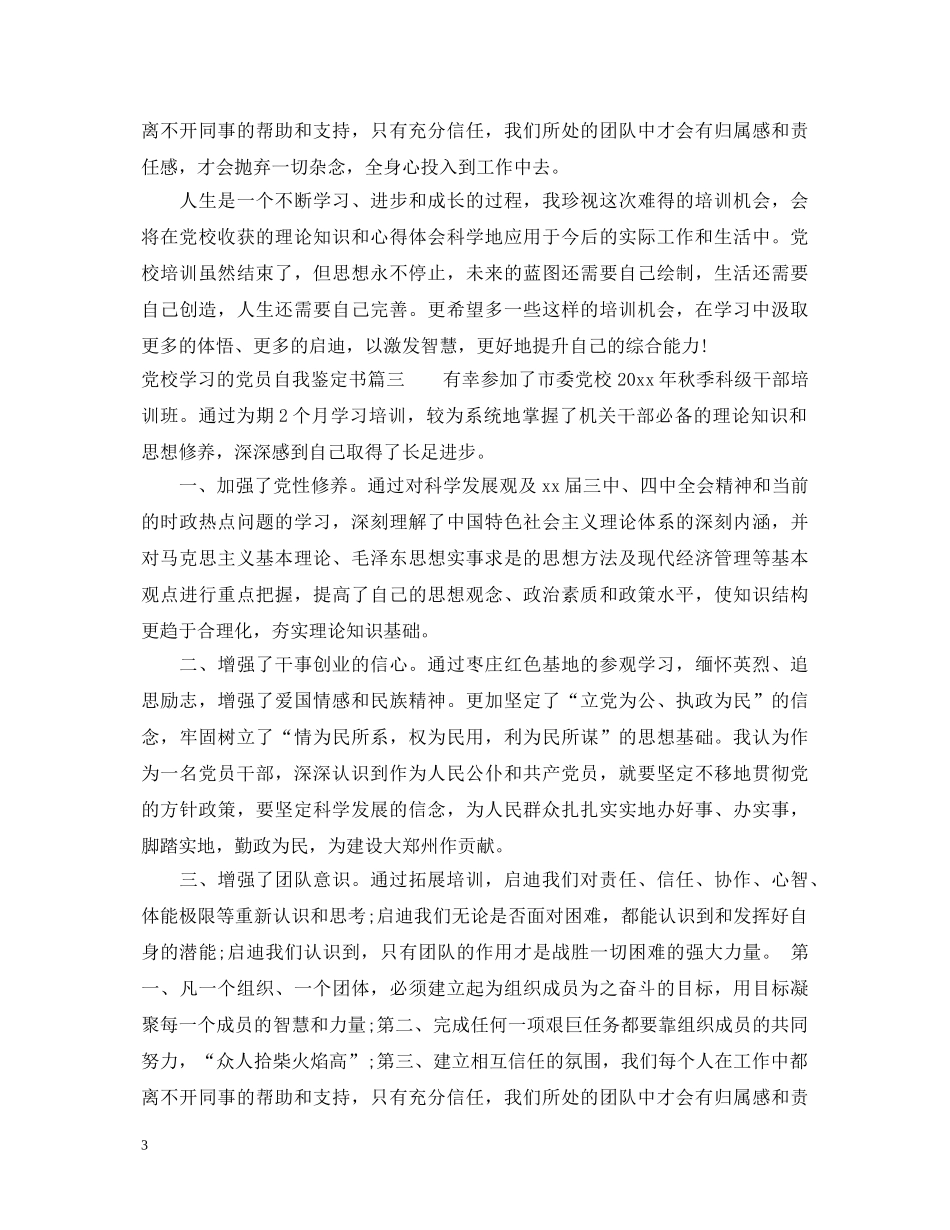 20XX年党校培训自我鉴定书 _第3页