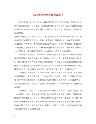 20XX年党校培训自我鉴定书 