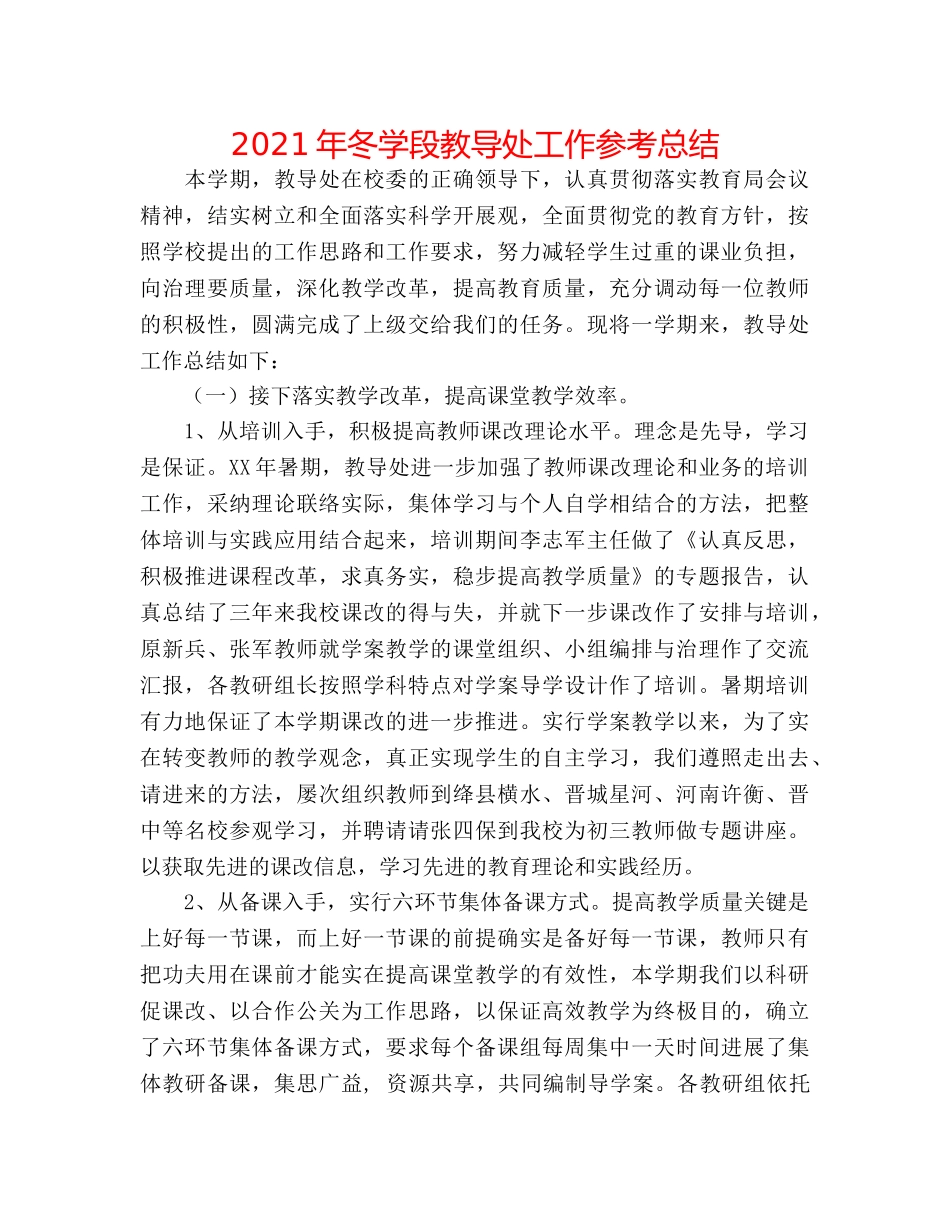2024年冬学段教导处工作参考总结 _第1页