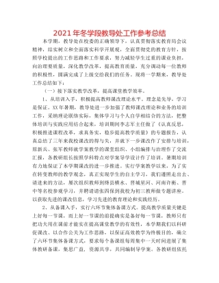2024年冬学段教导处工作参考总结 