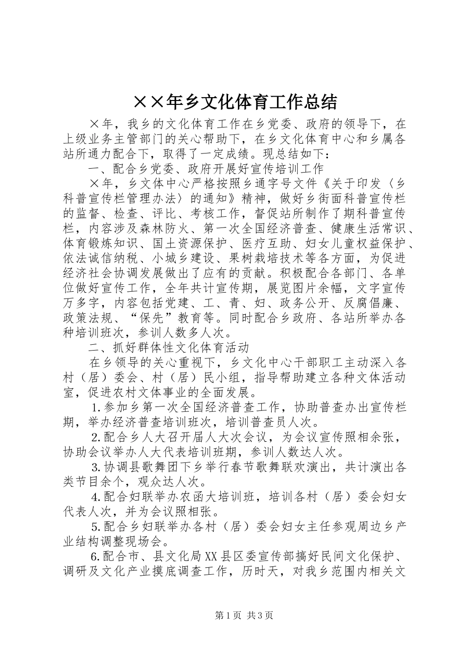 ××年乡文化体育工作总结_第1页