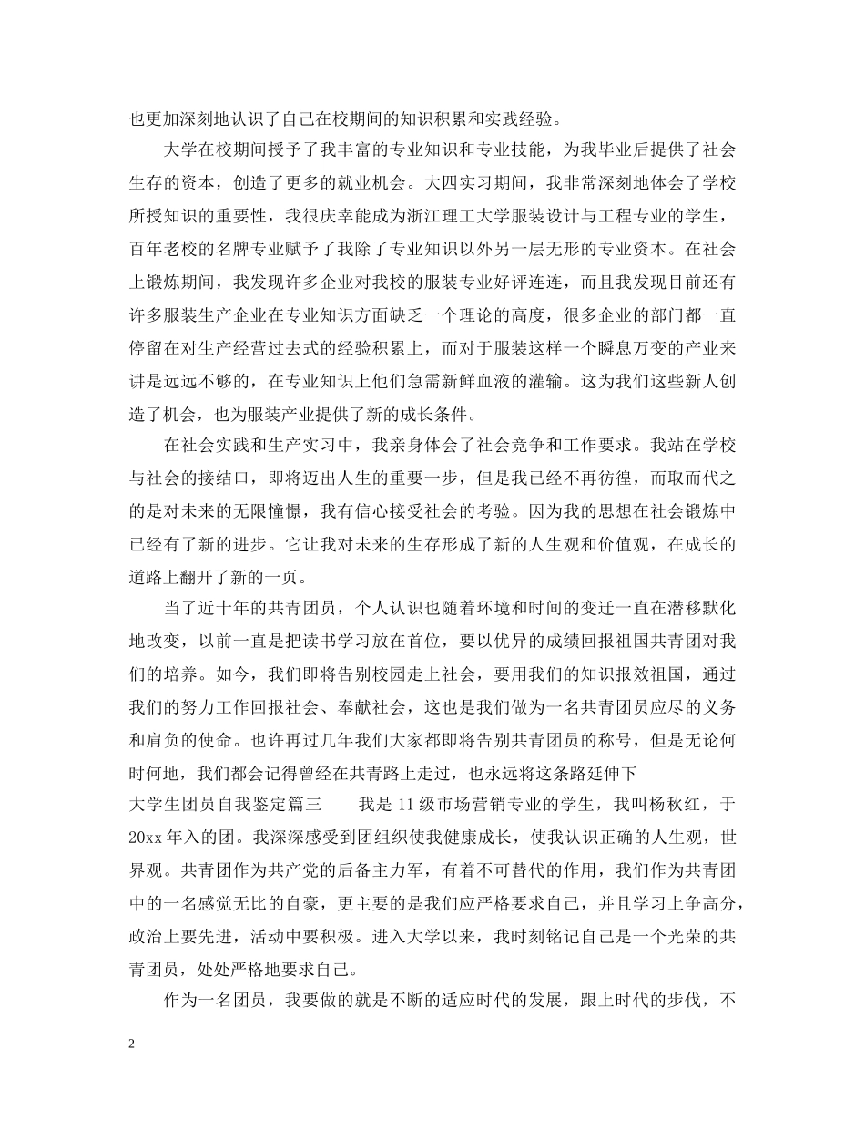 20XX年大学生优秀团员自我鉴定 _第2页