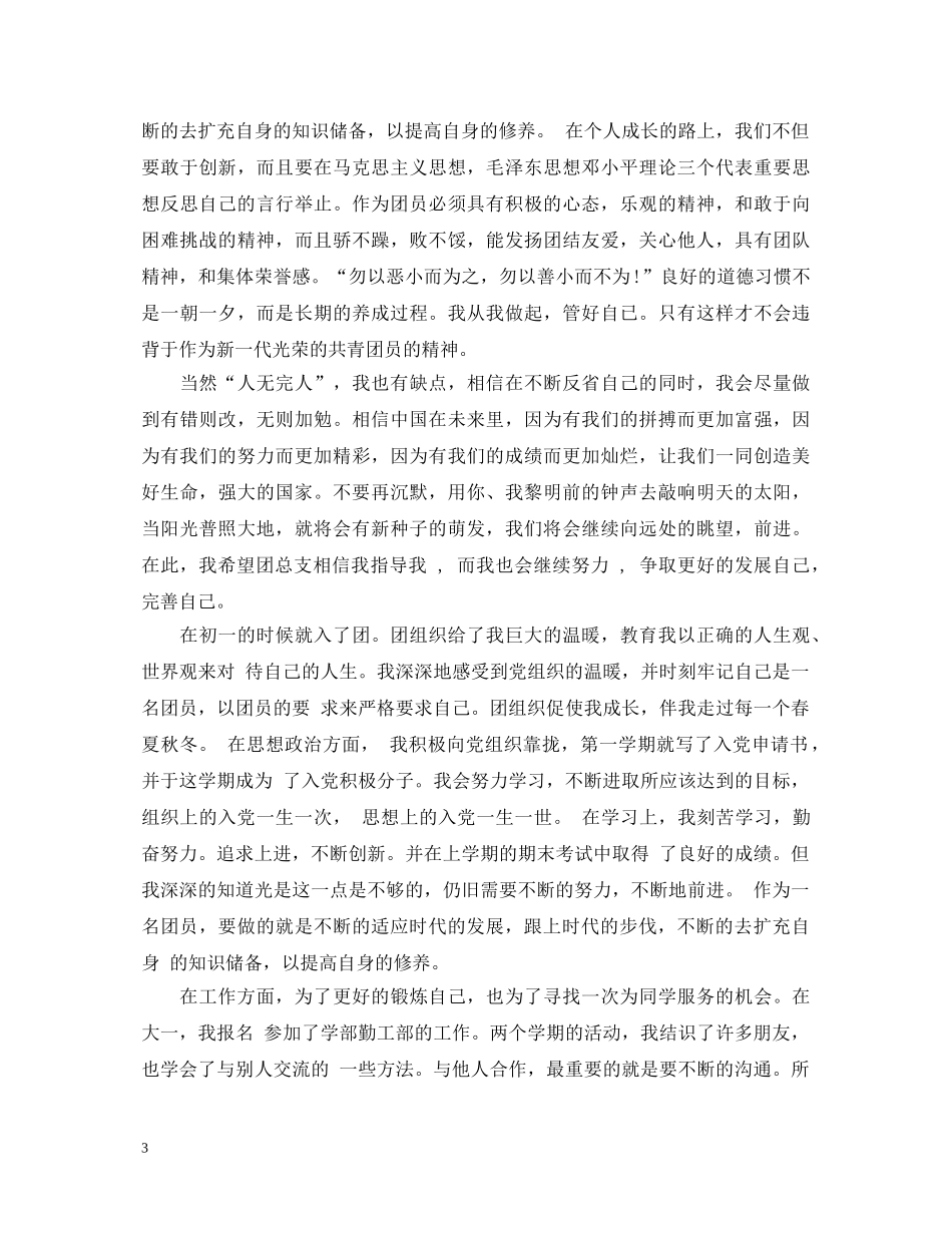 20XX年大学生优秀团员自我鉴定 _第3页