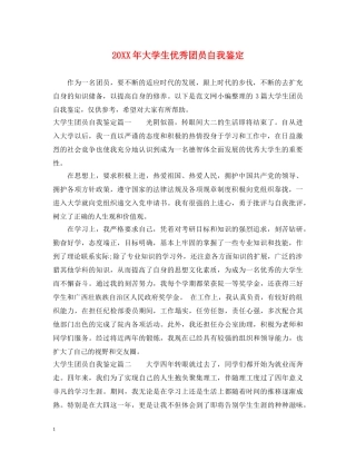 20XX年大学生优秀团员自我鉴定 
