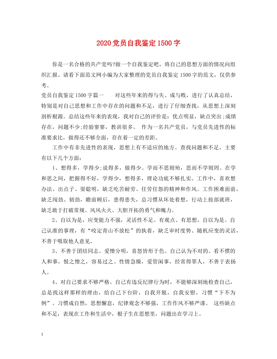 2024党员自我鉴定1500字 _第1页