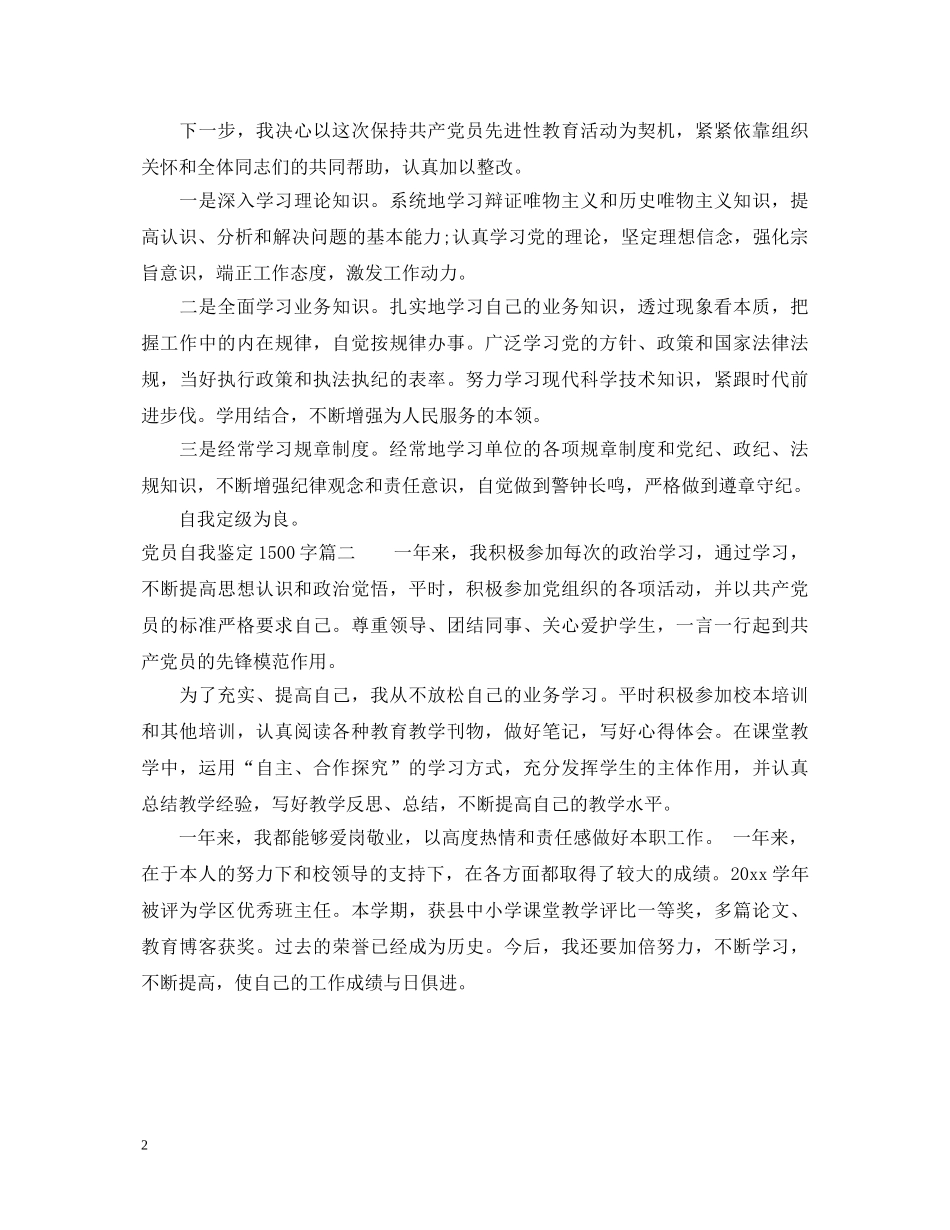 2024党员自我鉴定1500字 _第2页