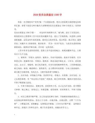 2024党员自我鉴定1500字 